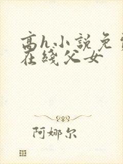 高h小说免费看在线父女