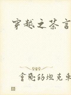 穿越之茶言观色