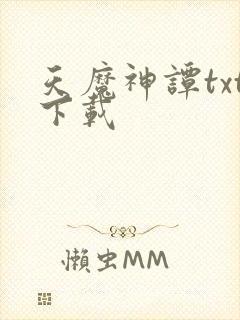 天魔神谭txt下载