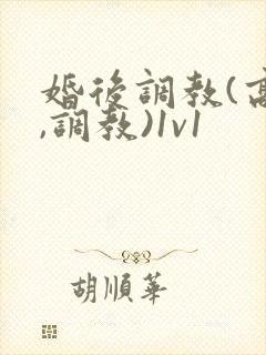 婚后调教(高h,调教)1v1封面