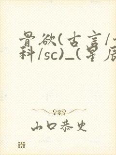 骨欲(古言/骨科/sc)_(星辰鲸落)_最新章