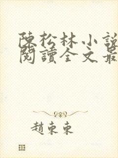 陈松林小说免费阅读全文最新章节封面