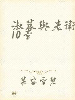 淑蓉与老卫1-10章