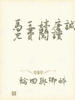 马玉婷唐诚小说免费阅读