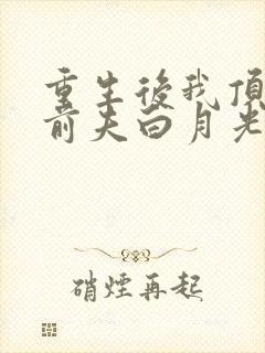 重生后我顶替了前夫白月光九九月大结局