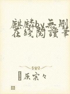 麒麟by无删减在线阅读笔趣阁