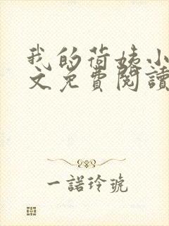 我的荷姨小说全文免费阅读无弹窗