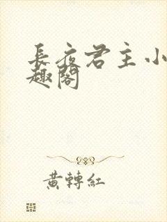 长夜君主小说笔趣阁封面
