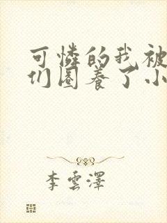 可怜的我被大佬们圈养了小说免费阅读封面