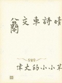 公交车诗晴笔趣阁