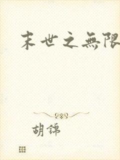 末世之无限兑换封面
