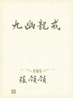 九幽龙戒