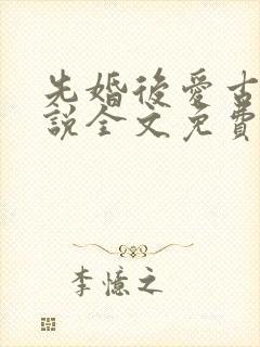 先婚后爱古言小说全文免费阅读