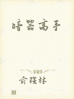 暗器高手