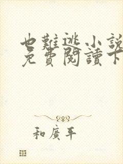 也难逃小说全文免费阅读下载
