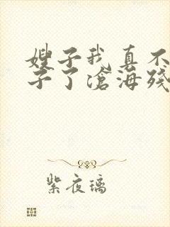 嫂子我真不是傻子了沧海残阳.全本免费阅读