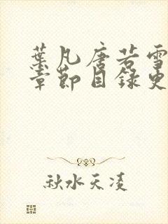 叶凡唐若雪最新章节目录更新