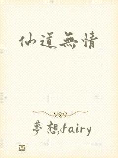 仙道无情