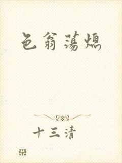 色翁荡熄