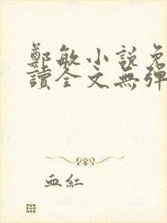 郑敏小说免费阅读全文无弹窗