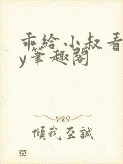 乖给小叔看看by笔趣阁