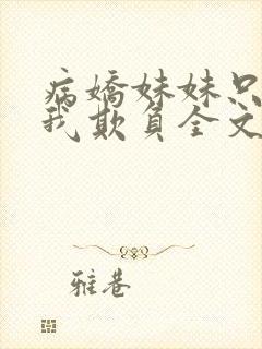 病娇妹妹只想让我欺负全文阅读