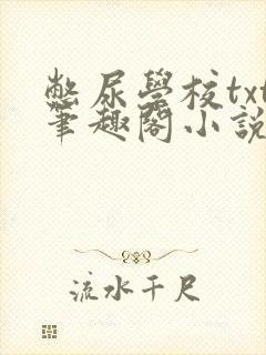 憋尿学校txt笔趣阁小说