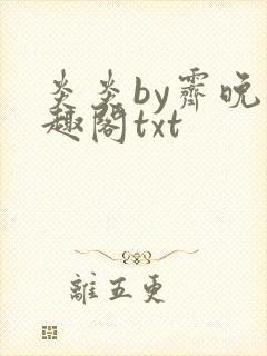 炎炎by霁晚笔趣阁txt