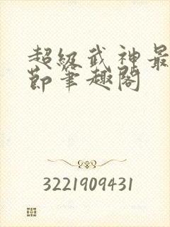 超级武神最新章节笔趣阁