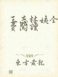 王志林姨全文免费阅读