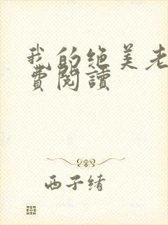 我的绝美老婆免费阅读