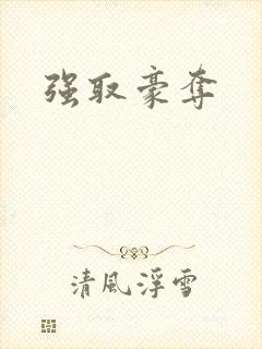 强取豪夺
