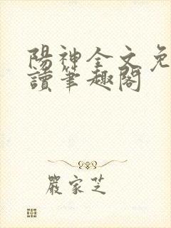 阳神全文免费阅读笔趣阁