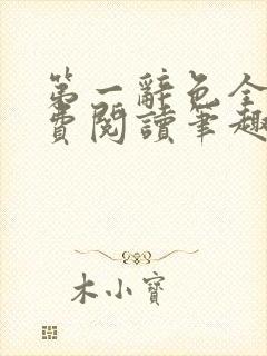 第一辞色全文免费阅读笔趣阁封面