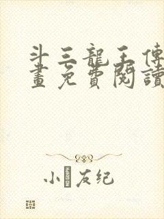 斗三龙王传说漫画免费阅读漫画