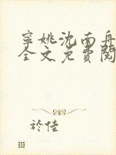 宁姚沈南舟小说全文免费阅读最新章