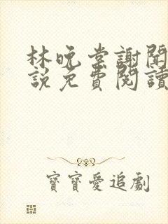 林晚棠谢闻舟小说免费阅读最新章节封面