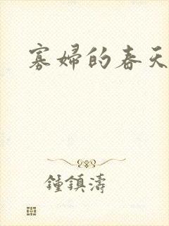 寡妇的春天
