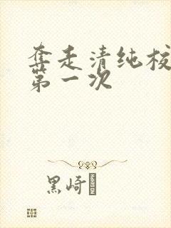 夺走清纯校花的第一次