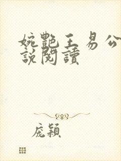 婉艳王易公媳小说阅读