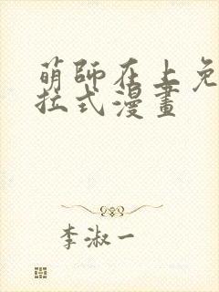 萌师在上免费下拉式漫画