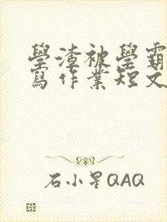 学渣被学霸压着写作业短文