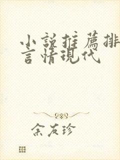 小说推荐排行榜言情现代