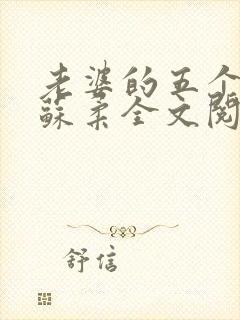 老婆的五个闺蜜苏柔全文阅读小说