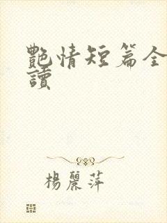 艳情短篇全文阅读