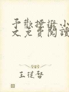 予欢撩拨小说全文免费阅读