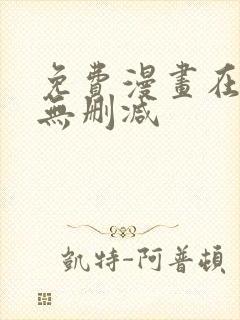 免费漫画在线看无删减