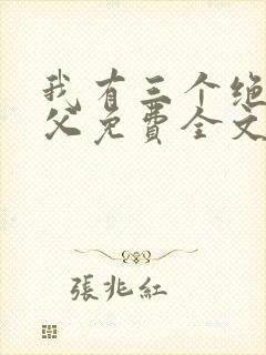 我有三个绝色师父免费全文下载
