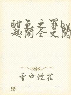 酣色之罪by笔趣阁全文阅读笔趣阁po笔趣阁