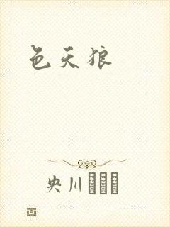 色天狼